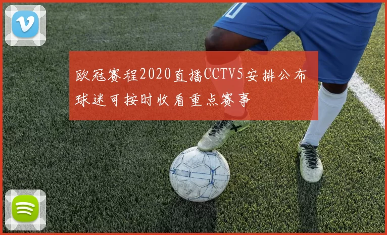 欧冠赛程2020直播CCTV5安排公布 球迷可按时收看重点赛事