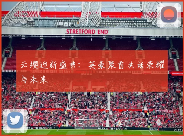 云缨迎新盛典:英豪聚首共话荣耀与未来