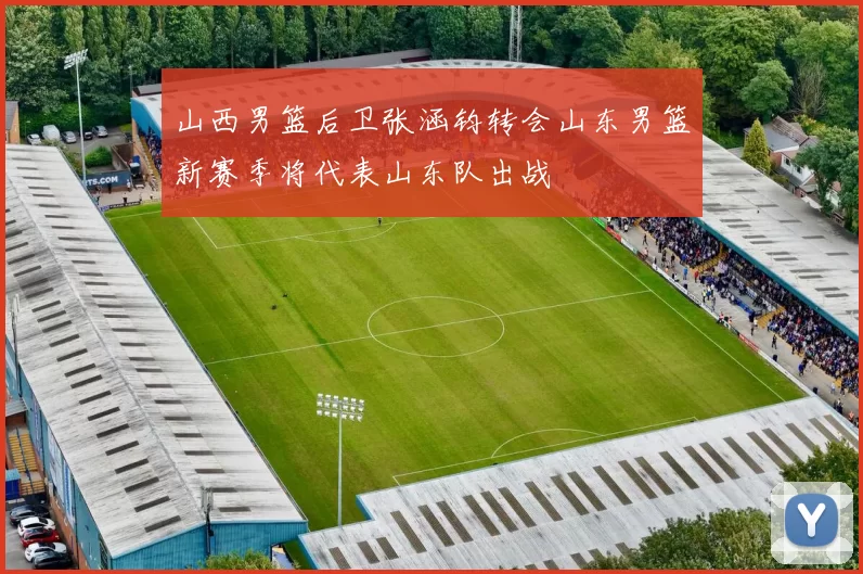 山西男篮后卫张涵钧转会山东男篮新赛季将代表山东队出战