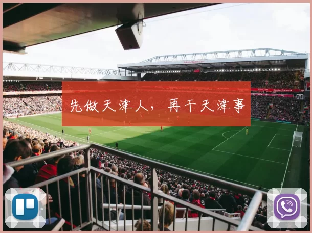 先做天津人，再干天津事