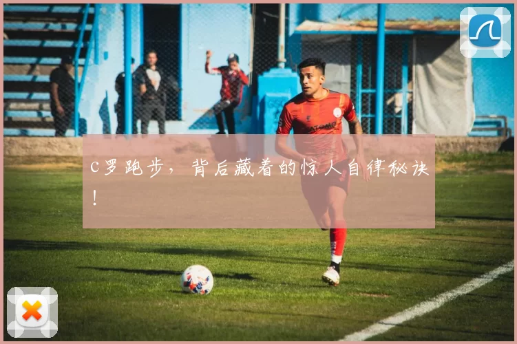 c罗跑步，背后藏着的惊人自律秘诀！