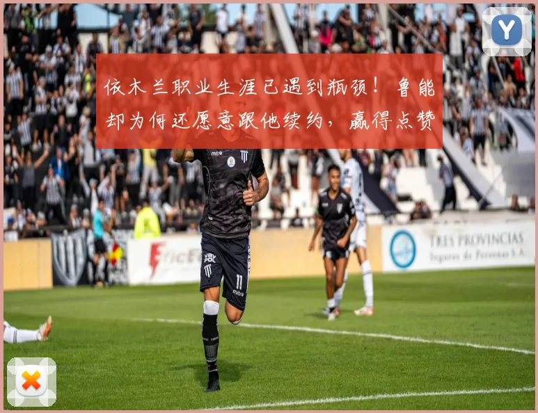 依木兰职业生涯已遇到瓶颈！鲁能却为何还愿意跟他续约，赢得点赞