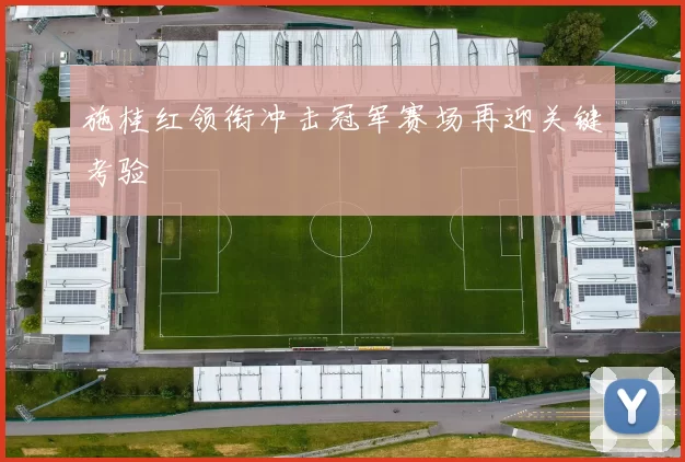 施桂红领衔冲击冠军赛场再迎关键考验