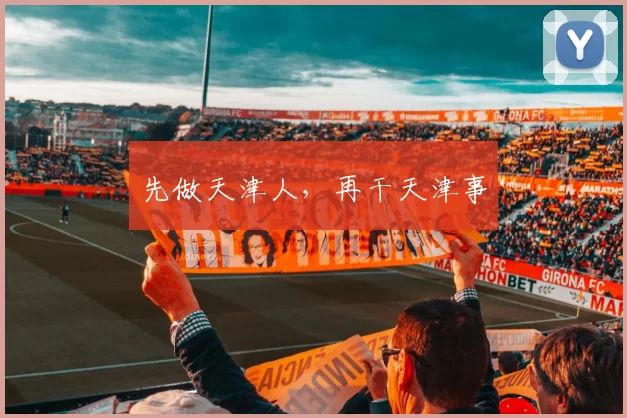 先做天津人，再干天津事